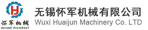 無(wu)錫懷軍(jun)機(ji)械有(you)限公(gong)司
